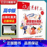 [高中版]2023年第12辑上 [正版]作文素材高考版高中版杂志2023年1月-12月2024全年半年高中语文热考高考满