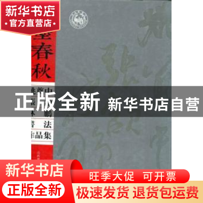 正版 文墨春秋:姚奠中、张颔、林鹏书法作品集 山西博物院编 山西