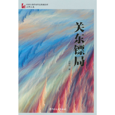 正版新书]关东镖局石钟山 著9787520538022