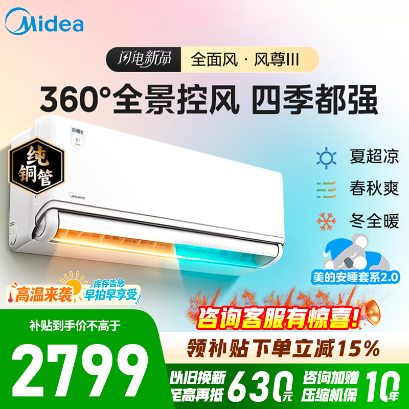 [官方旗舰店]美的空调 风尊三代大1.5匹一级能效变频 全面风四季空调纯铜管 卧室空调壁挂机 KFR-35GW/MXC3