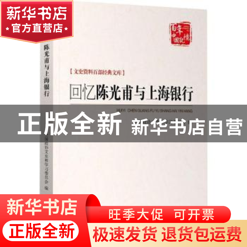 正版 回忆陈光甫与上海银行 全国政协文史和学习委员会编 中国文