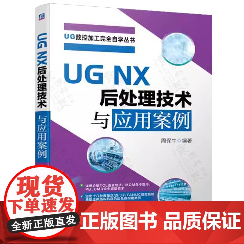 UG NX后处理技术与应用案例 UG数控加工完全自学丛书 TCL语言 MOM命令应用 PB_CMD命令编制技术 车铣复合