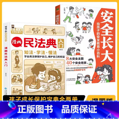 [全2册]漫画民法典+安全长大 [正版]安全长大漫画书 漫画民法典科普类书籍小学初中科普类书籍法律常识 安全教育漫培养孩