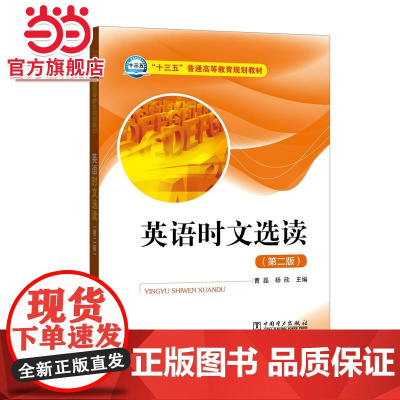 “十三五”普通高等教育规划教材 英语时文选读(第二版)