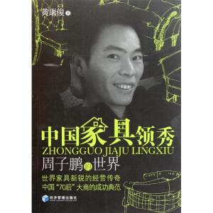正版新书]中国家具领秀——周子鹏的世界黄康俊9787509614280