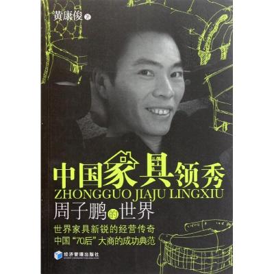 正版新书]中国家具领秀——周子鹏的世界黄康俊9787509614280