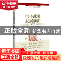 正版 电子政务发展前沿:2017:2017 杨绍亮主编 中国经济出版社 97
