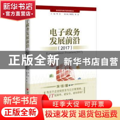 正版 电子政务发展前沿:2017:2017 杨绍亮主编 中国经济出版社 97