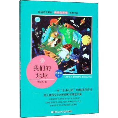 正版新书]小学生名家经典快乐阅读书系•我们的地球李四光978755