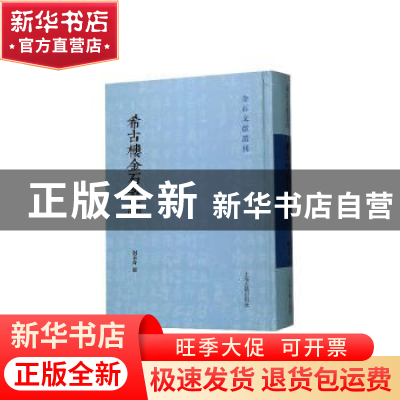 正版 希古楼金石萃编 刘承幹撰 上海古籍出版社 9787532595334 书