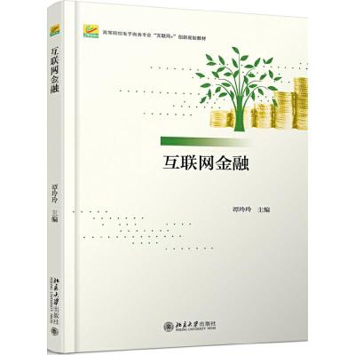 正版新书]高等院校电子商务专业互联网+创新规划教材互联网金融/