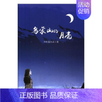 [正版]乌蒙山的月亮 阿哲鲁仇直 中国文联出版社 中国现当代随笔 书籍
