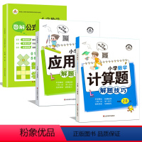 数学公式定理大全+计算题/应用题解题技巧(1-6年级) 小学通用 [正版]图解小学数学公式定理大全 小学数学1一6年级数