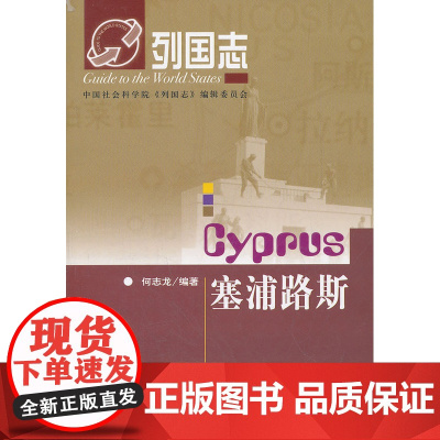 列国志·塞浦路斯 何志龙 社会科学文献出版社 正版书籍
