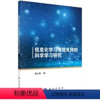 [正版]信息化学习情境支持的科学学习研究