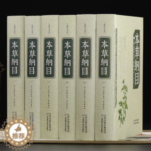 [醉染正版]本草纲目 明李时珍著 中草药大典 精装彩图16开全6本 本草纲目 中医养生智慧本草纲目易经养气 家庭保健养生