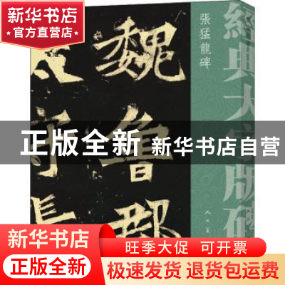 正版 张猛龙碑 [北魏]佚名 人民美术出版社 9787102079578 书籍