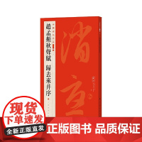 中国碑帖名品二编·赵孟頫秋声赋 归去来并序 上海书画出版社 正版书籍