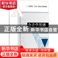正版 会计学基础 朱继民,周建龙主编 安徽大学出版社 9787566414