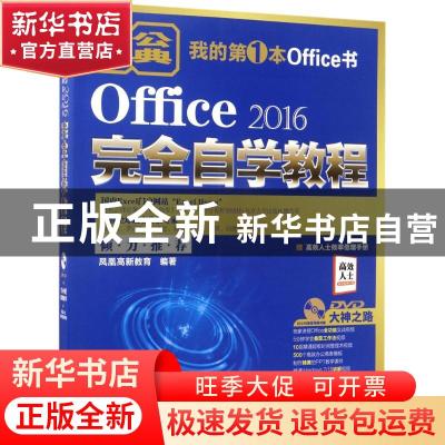 正版 Office 2016完全自学教程 凤凰高新教育编著 北京大学出版社