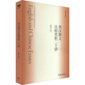 正版新书]英汉散文比较赏析二十讲.9787119136769