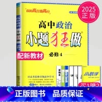 政治 必修4 人教版 高中一年级 [正版]2024版高一高二小题狂做高中数学物理化学生物语文地理历史政治英语必修一必修二