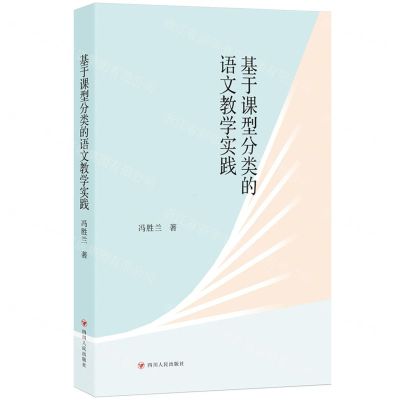 [N]基于课型分类的语文教学实践-9787220134579