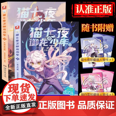 [正版]猫七夜之御龙少年实体书1+2册奇喵君猫七夜的书全彩图文故事书一生之约北海荒原篇少年奇幻冒险非漫画