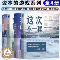 [醉染正版]资本的游戏系列全4册 这次不一样八百年金融危机史+金融的权力+布雷顿森林货币战+拯救欧元 投资理财类货币金融