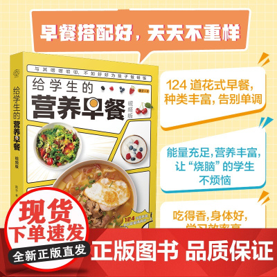给学生的营养早餐 视频版黄予江苏凤凰科学技术出版社9787571346829保健/心理类书籍/饮食营养 食疗
