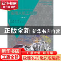正版 实用人机工程学(第2版) 陈波 中国水利水电出版社 978751705