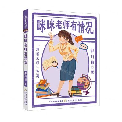 [N]眯眯老师有情况/我和米粒系列-9787559554581