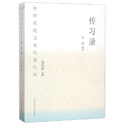 正版新书]传习录吴震解读9787501366149