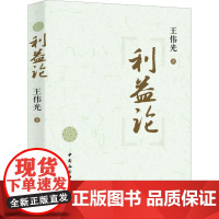 利益论王伟光 著WX