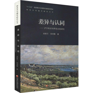 [M]差异与认同——沪宁杭文化特色比较研究-9787549979448