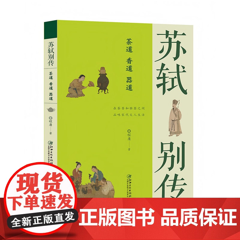苏轼别传:茶道、香道、器道 品味宋代文人生活苏东坡历史名人人物传记程庸著正版江西美术出版社