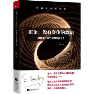 正版新书]霍金:没有身体的舞蹈:他知道什么?他带走什么?哲远9787