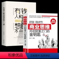 [正版]全2册 商业思维开启财富之门的金钥匙+有钱人和你想的不一样 用钱赚钱如何理财致富财富自由新思维方法道路成功励志