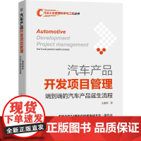机工 汽车产品开发项目管理:端到端的汽车产品诞生流程 王睿智 著