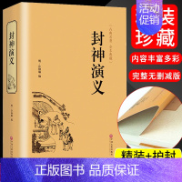 [正版]封神演义 中国古典文学名著小说 青少年中小学生版课外书 世界名著封神榜 国学名著文学古典小说书籍 经典历