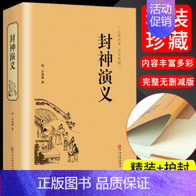[正版]封神演义 中国古典文学名著小说 青少年中小学生版课外书 世界名著封神榜 国学名著文学古典小说书籍 经典历