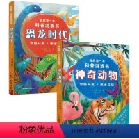 [正版]我的di一本科普游戏书(恐龙时代+神奇动物)2册 提升孩子的阅读兴趣和阅读观察能力 小学生课外科普读物 幼儿思