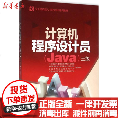 新华书店-正版计算机程序设计员（(Java):三级）人力资源和社会保障部教材办公室9787516723449