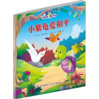 正版新书]小紫龟系列?小紫龟爱和平盖尔·斯克罗贝克·亨尼西97875