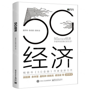 [M]5G经济(精)/数字化生活新经济-9787121385957