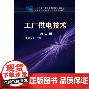 工厂供电技术(李友文) 李友文 化学工业出版社 正版书籍