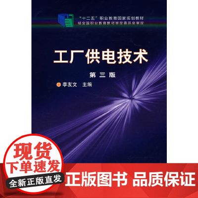 工厂供电技术(李友文) 李友文 化学工业出版社 正版书籍