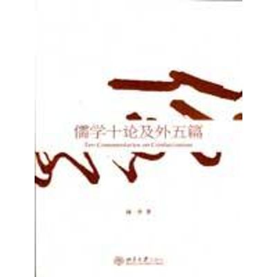 [M]儒学十论及外五篇-9787301150023