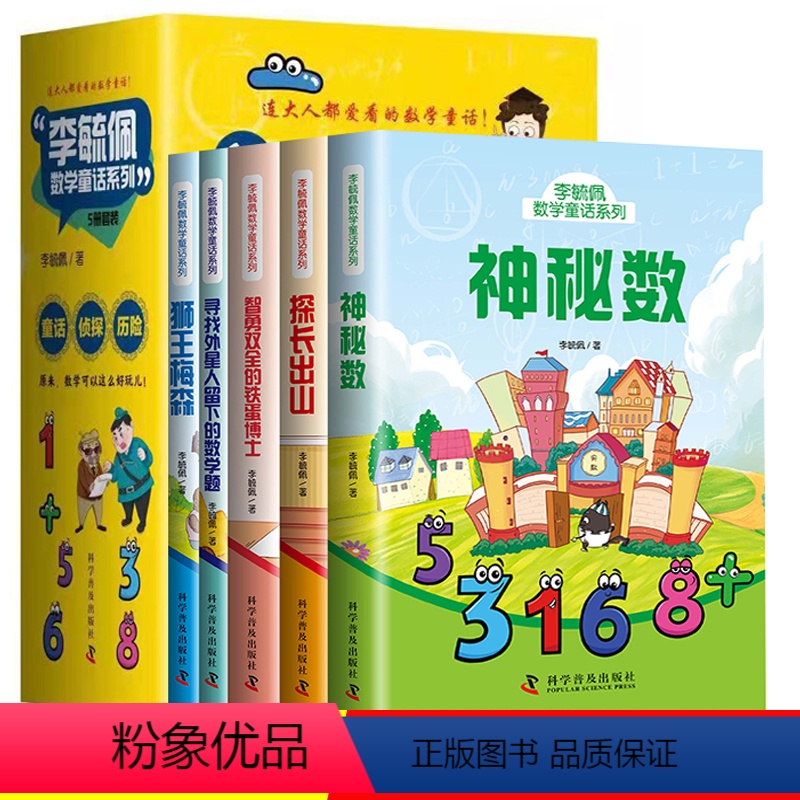 李毓佩数学童话 全5册 [正版] 全5册 李毓佩数学童话系列小学趣味数学童话知识 神秘数+探长出山+狮王梅森+智勇