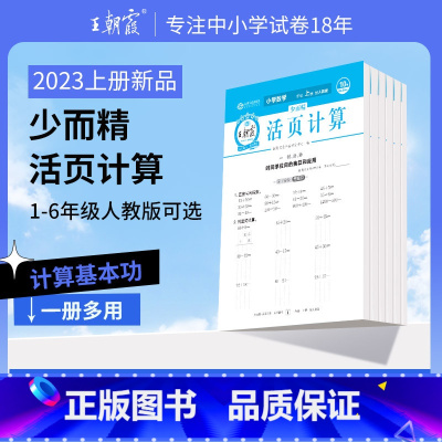 少而精·活页计算[人教版] 四年级上 [正版]2023新版上册活页默写本活页计算本单元练习期末冲刺一二三四五六年级单元期